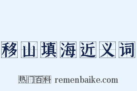移山填海近义词是什么意思的图片